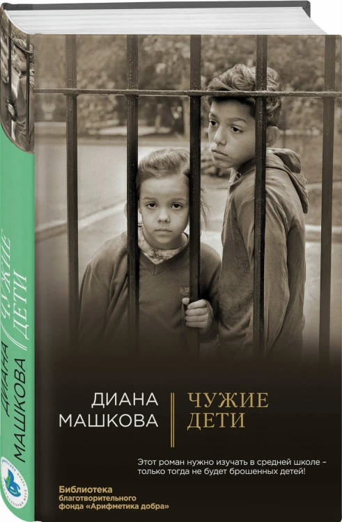 Чужие дети