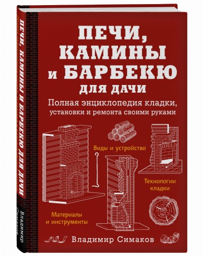 Печи, камины и барбекю для дачи. Полная энциклопедия кладки, установки и ремонта своими руками (красное)