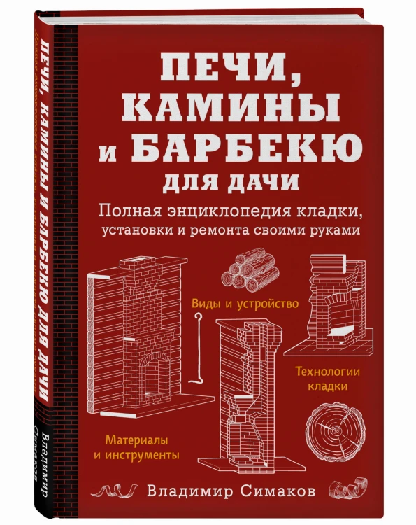 Печи, камины и барбекю для дачи. Полная энциклопедия кладки, установки и ремонта своими руками (красное)