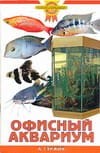 Офисный аквариум