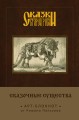 Сказки старой Руси. Арт-блокнот. Сказочные существа (Серый Волк)