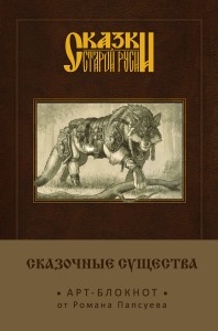 Сказки старой Руси. Арт-блокнот. Сказочные существа (Серый Волк)