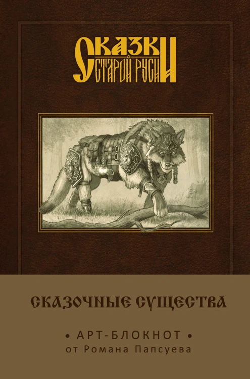 Сказки старой Руси. Арт-блокнот. Сказочные существа (Серый Волк)