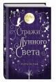 Сага серебряного мира. Стражи лунного света (#2)