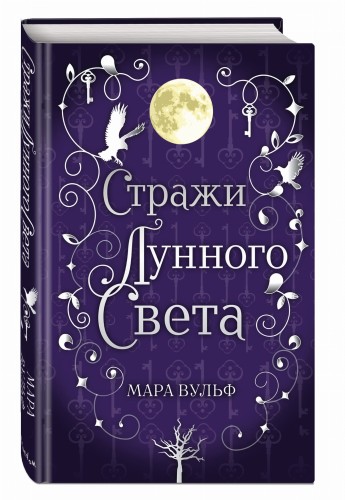 Сага серебряного мира. Стражи лунного света (#2)