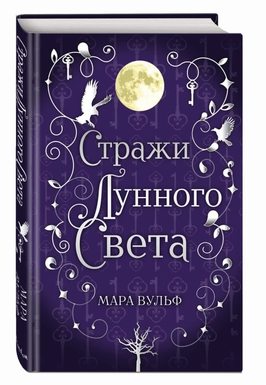 Сага серебряного мира. Стражи лунного света (#2)