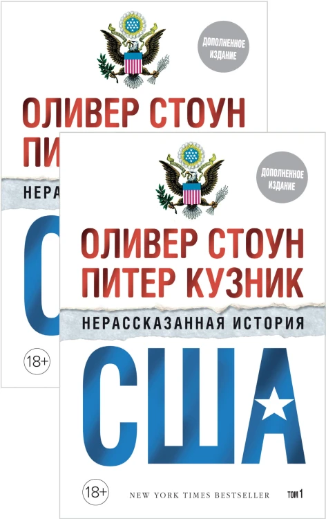 Нерассказанная история США (дополн.изд.) (в 2-х томах, комплект)