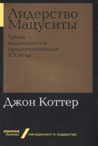 Лидерство Мацуситы: Уроки выдающегося предпринимателя ХХ века (Альпина.Бизнес, покет)