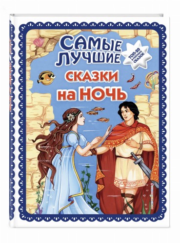 Самые лучшие сказки на ночь (с крупными буквами, ил. Ек. и Ел. Здорновых)