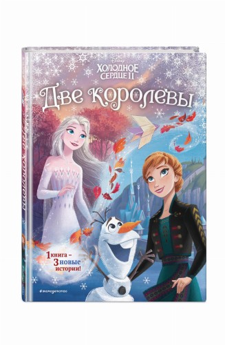 Холодное сердце 2. Две королевы