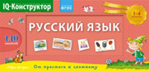 Перекидное табло. Русский язык 1-4кл