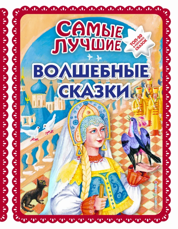 Самые лучшие волшебные сказки (с крупными буквами, ил. Т. Фадеевой, Н. Ящука)