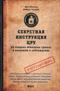 Секретная инструкция ЦРУ по технике обманных трюков и введению в заблуждение