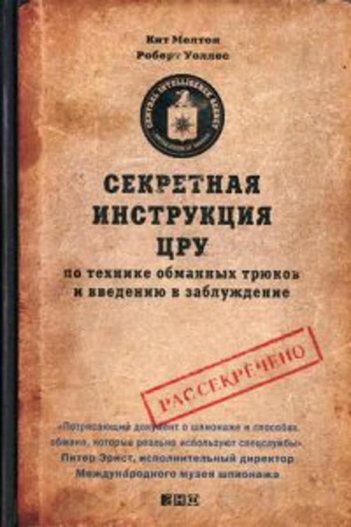 Секретная инструкция ЦРУ по технике обманных трюков и введению в заблуждение