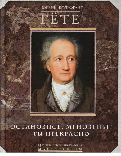 Остановись мгновение, ты прекрасно!