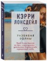 Разбивая волны
