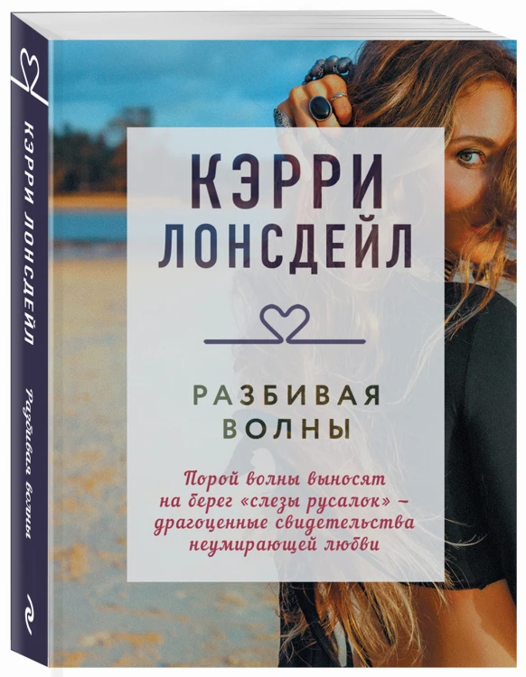 Разбивая волны