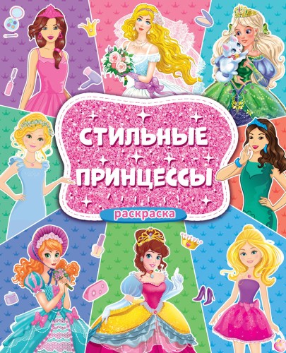 БОЛЬШАЯ РАСКРАСКА ДЛЯ ДЕВОЧЕК. СТИЛЬНЫЕ ПРИНЦЕССЫ