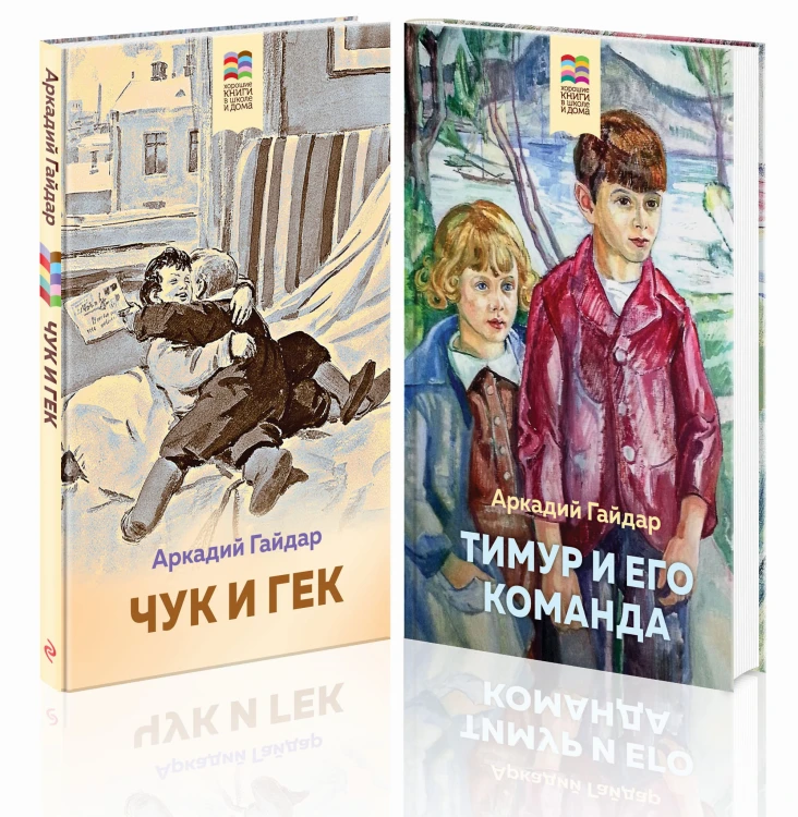 Аркадий Гайдар. Лучшие произведения. 1-4 классы (комплект из 2-х книг: "Чук и Гек", "Тимур и его команда")