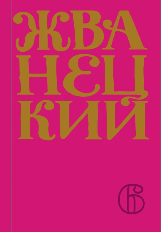 Сборник 2010-х годов.Том 6