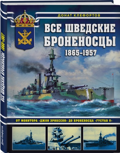 Все шведские броненосцы: 1865-1957. От монитора «Джон Эрикссон» до броненосца «Густав V»