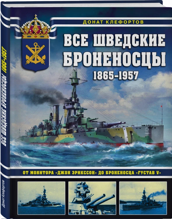 Все шведские броненосцы: 1865-1957. От монитора «Джон Эрикссон» до броненосца «Густав V»