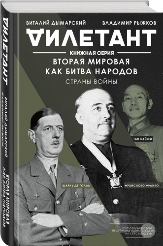 Вторая мировая как битва народов. Страны войны