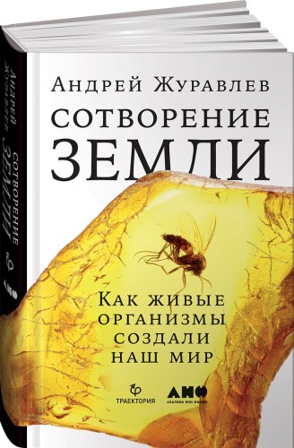 Сотворение Земли: Как живые организмы создали наш мир