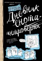 Дневник енота-интроверта (твердый переплет)