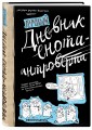 Дневник енота-интроверта (твердый переплет)