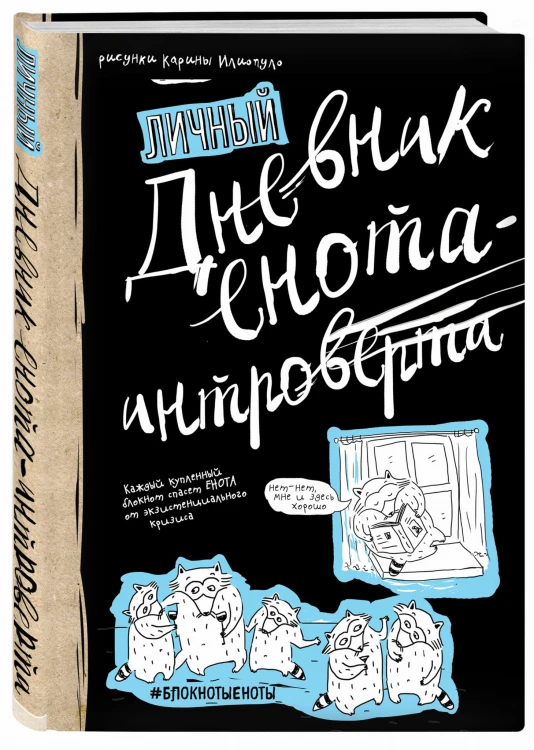 Дневник енота-интроверта (твердый переплет)
