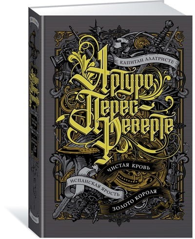 Капитан Алатристе. Чистая кровь. Испанская ярость. Золото короля. Цикл Капитан Алатристе. Кн.1-4