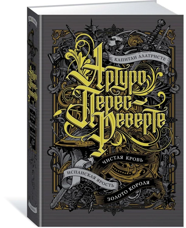 Капитан Алатристе. Чистая кровь. Испанская ярость. Золото короля. Цикл Капитан Алатристе. Кн.1-4