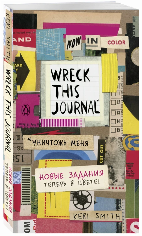 Цветной уничтожь меня. Блокнот с новыми заданиями (англ.назв. Wreck this journal)