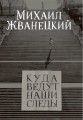 Куда ведут наши следы