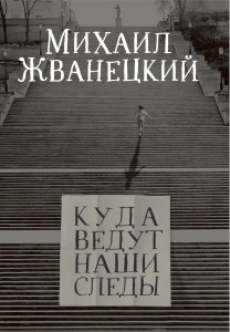 Куда ведут наши следы