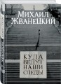 Куда ведут наши следы