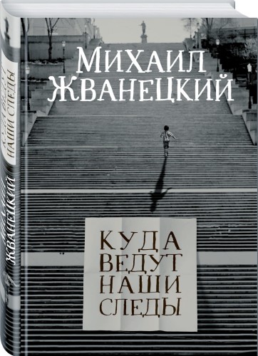 Куда ведут наши следы