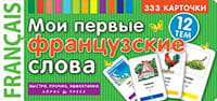 ТемКарт. Мои первые французские слова. 333 карточки для запоминания