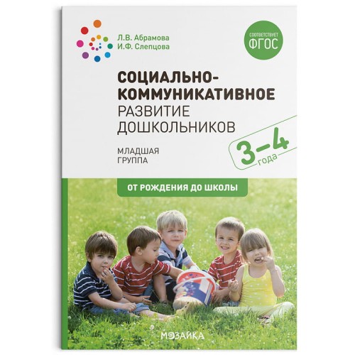 Социально-коммуникативное развитие дошкольников (3-4 года). ФГОС