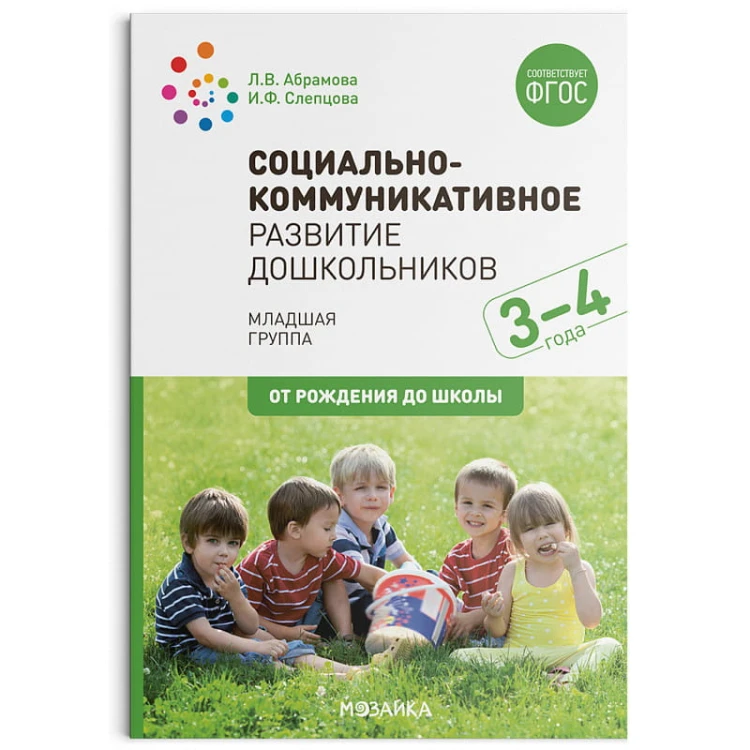 Социально-коммуникативное развитие дошкольников (3-4 года). ФГОС