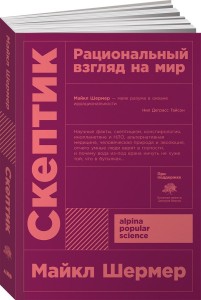 Скептик: Рациональный взгляд на мир + покет