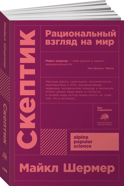 Скептик: Рациональный взгляд на мир + покет