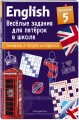 ENGLISH. Веселые задания для пятерок в школе. Уровень 5