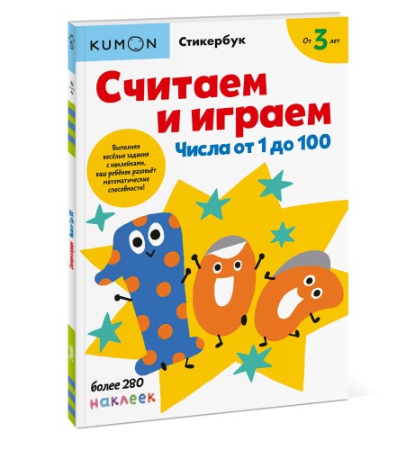 Считаем и играем. Числа от 1 до 100