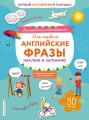 Мои первые английские фразы: наклею и запомню