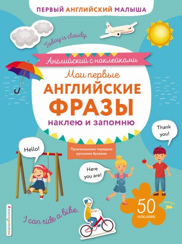 Мои первые английские фразы: наклею и запомню