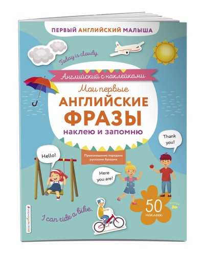 Мои первые английские фразы: наклею и запомню