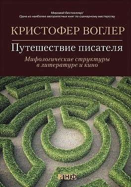 Путешествие писателя: Мифологические структуры в литературе и кино