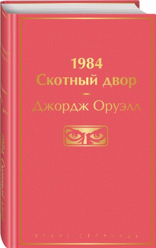 1984. Скотный двор